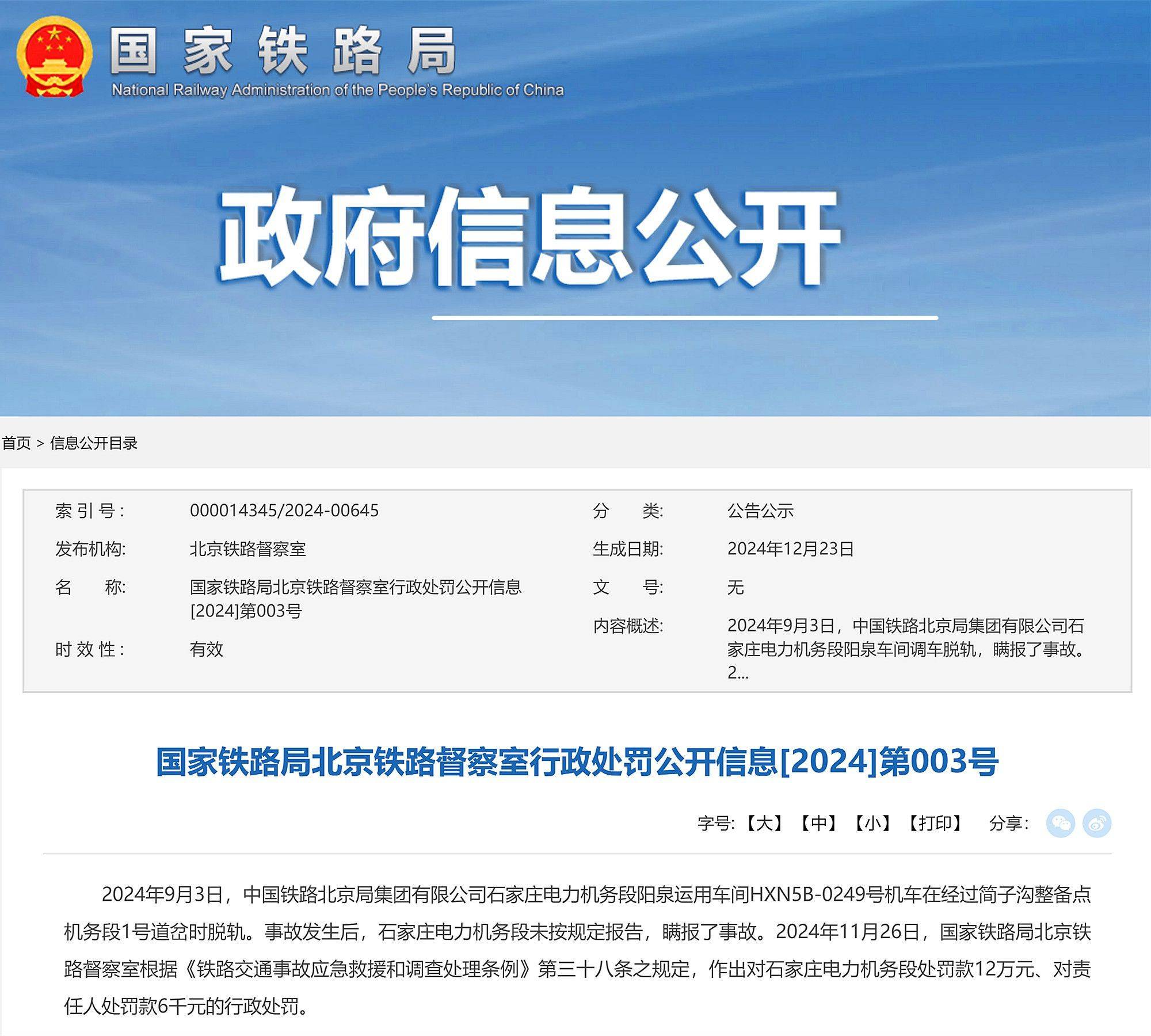機車脫軌且瞞報事故，中國鐵路北京局石家莊電力機務段被罰12萬元