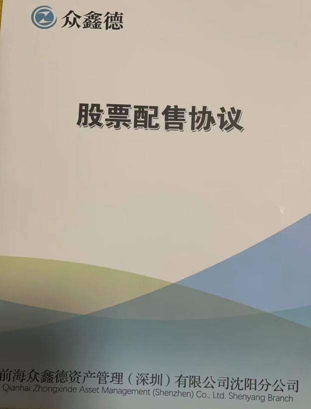 前海眾鑫德資管（深圳）公司“股票配售”逾十億，涉嫌非法集資！