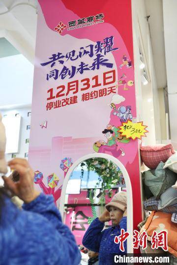 北京西單商場將于12月31日營業終止后停業 全面啟動更新改建