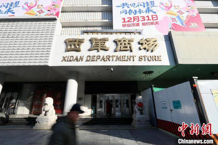 北京西單商場將于12月31日營業終止后停業 全面啟動更新改建