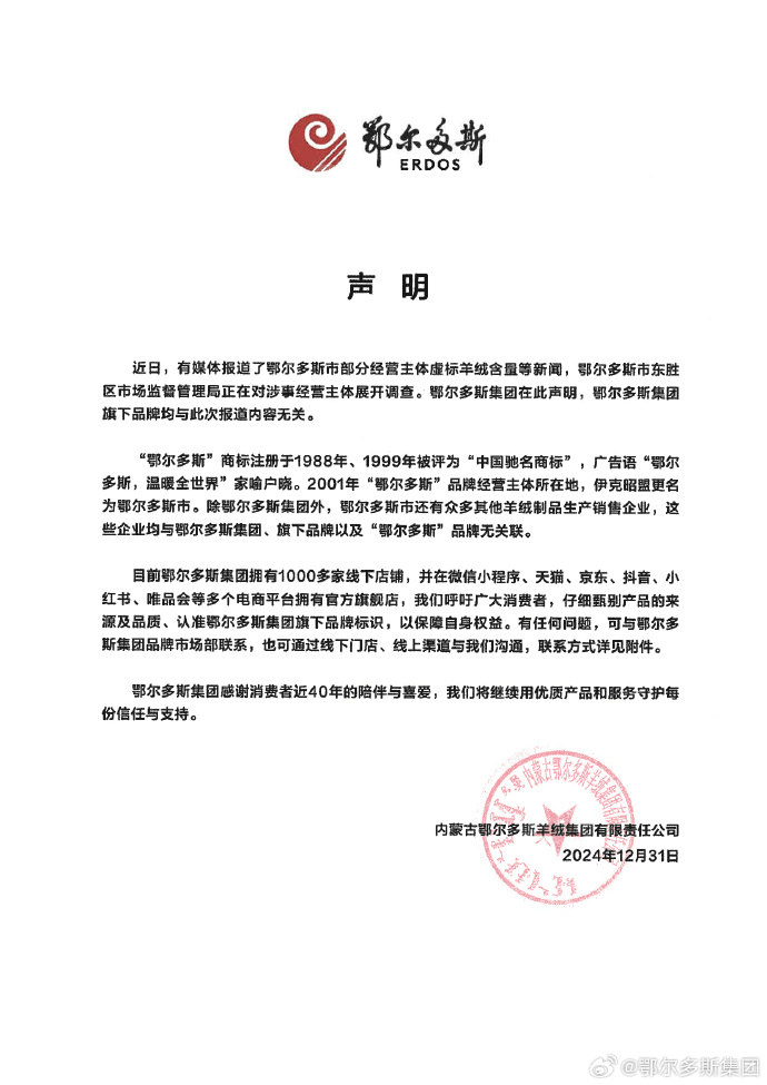 鄂爾多斯集團聲明：旗下品牌與虛標羊絨含量事件無關！