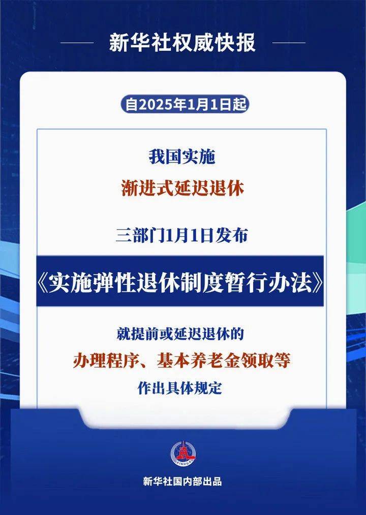 最新! 國家延遲退休文件暨配套5個規定匯總 (2025.1.1實施)