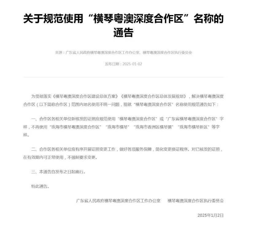 不再使用“珠海市橫琴”等字樣，橫琴合作區通告規范名稱