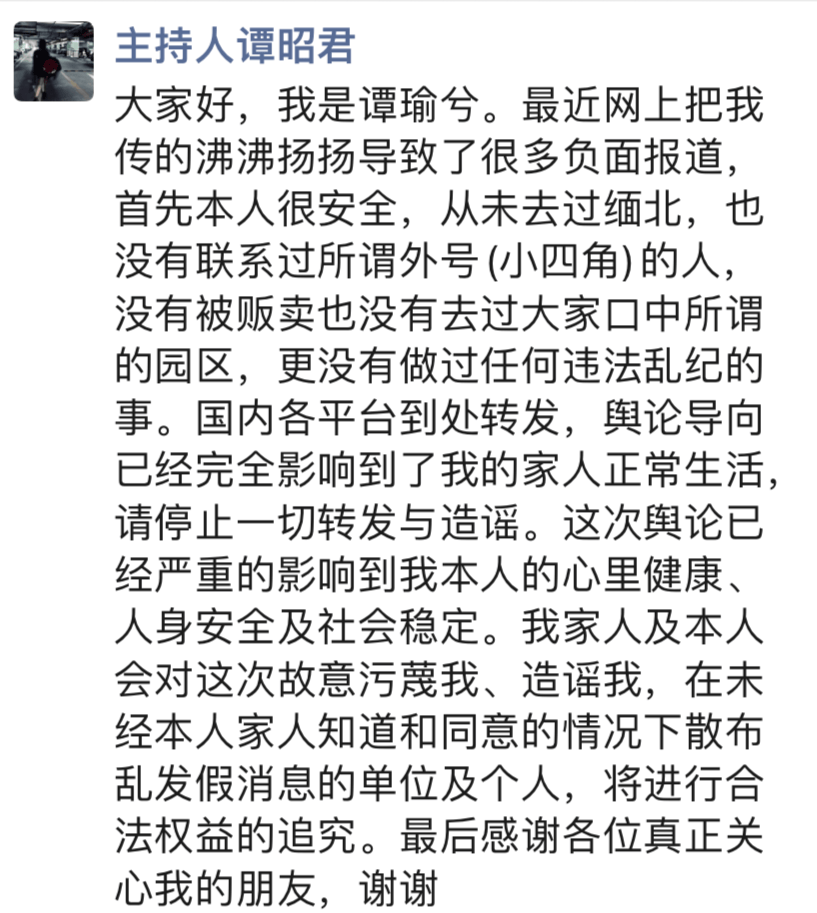 “我很安全，家人也沒發過尋人信息”，“主持人譚昭君”回應失聯傳聞后，疑點仍存