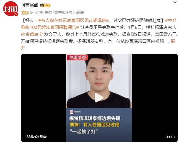 好友：有人稱在妙瓦底某園區見過楊澤琪，其父已辦好護照隨時赴泰