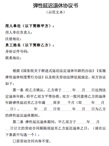 北京發布彈性退休相關文書示范文本