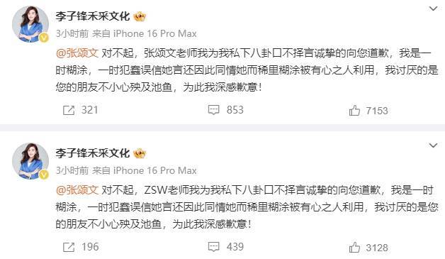 李子鋒再次向張頌文道歉！稱姜塵偷錄并公開錄音將起訴她