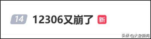 12306四天三崩！客服回應