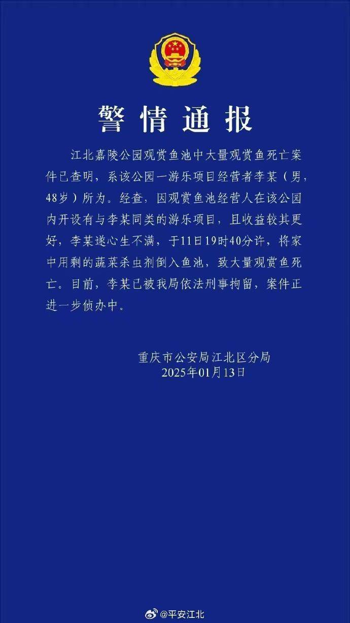重慶警方再通報公園大量觀賞魚死亡：一男子將蔬菜殺蟲劑倒入魚池，被刑拘