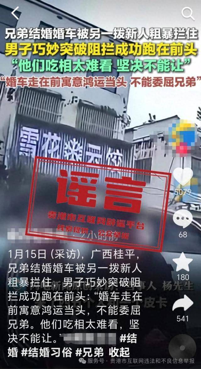 廣西貴港婚車被另外一撥新人粗暴攔截？當地辟謠：系移花接木式網絡謠言