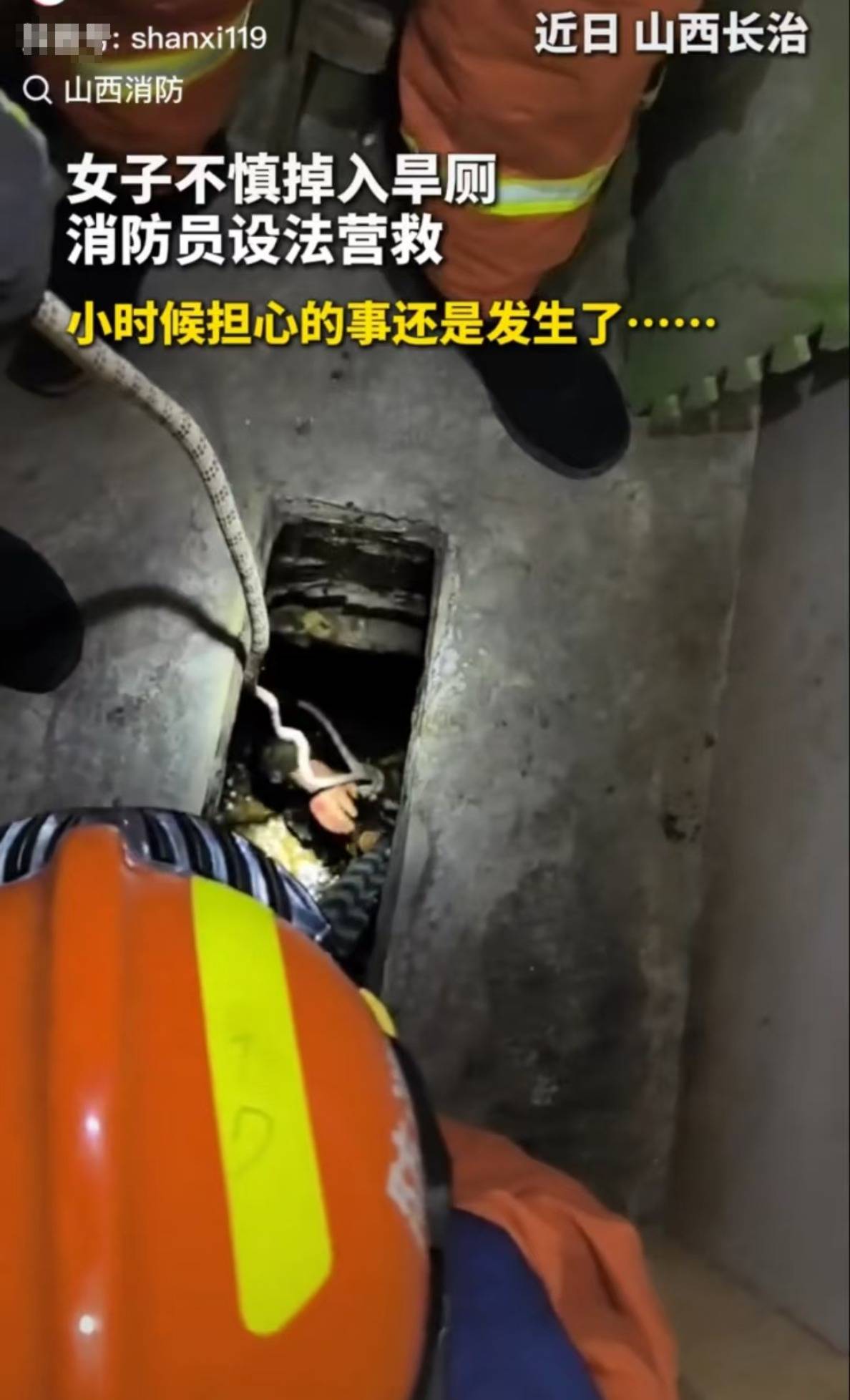 怕什么來什么！山西長治一女子掉進旱廁，消防員下到廁坑里救出