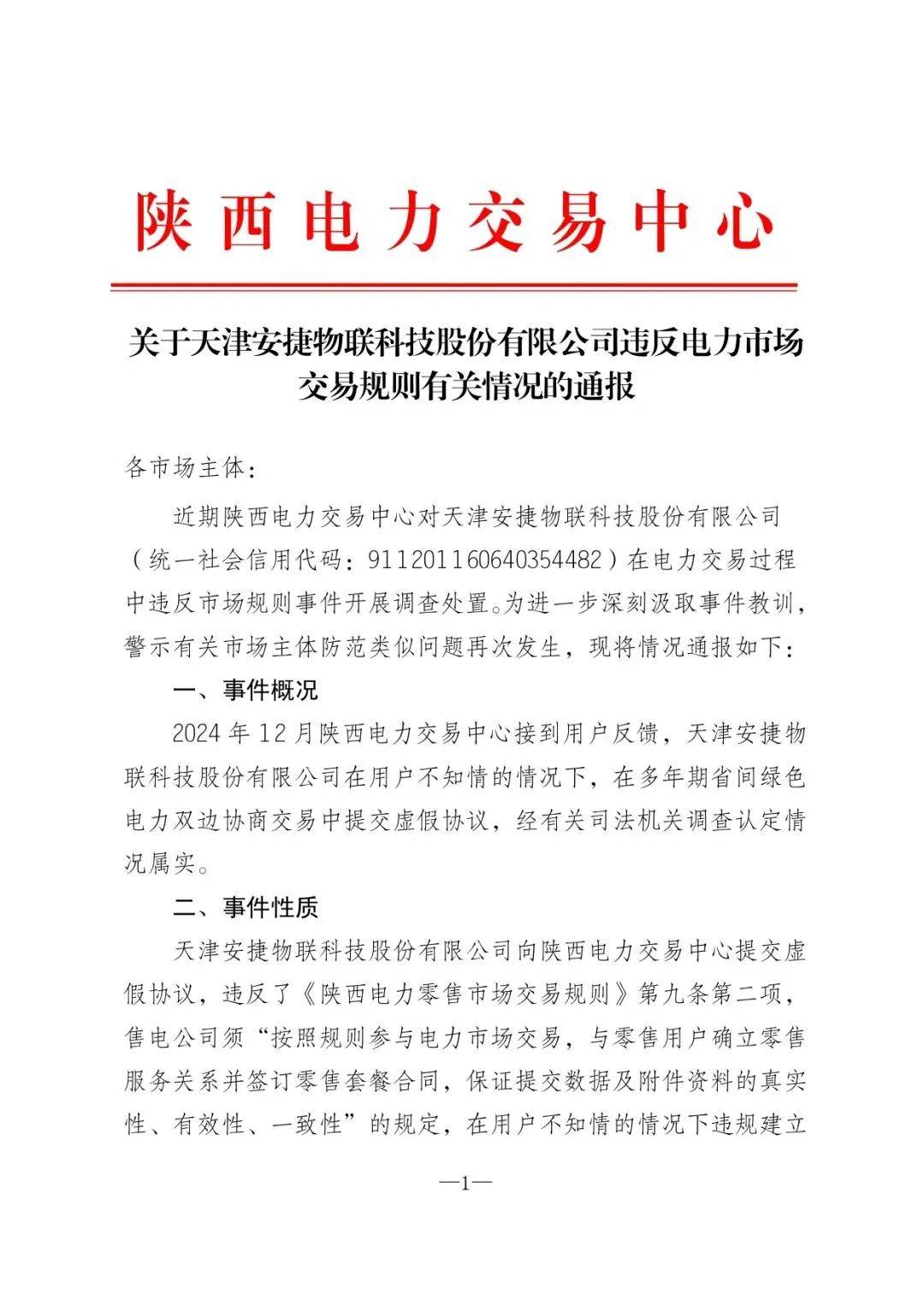 陜西電力交易中心通報：一售電公司違反電力市場交易規則