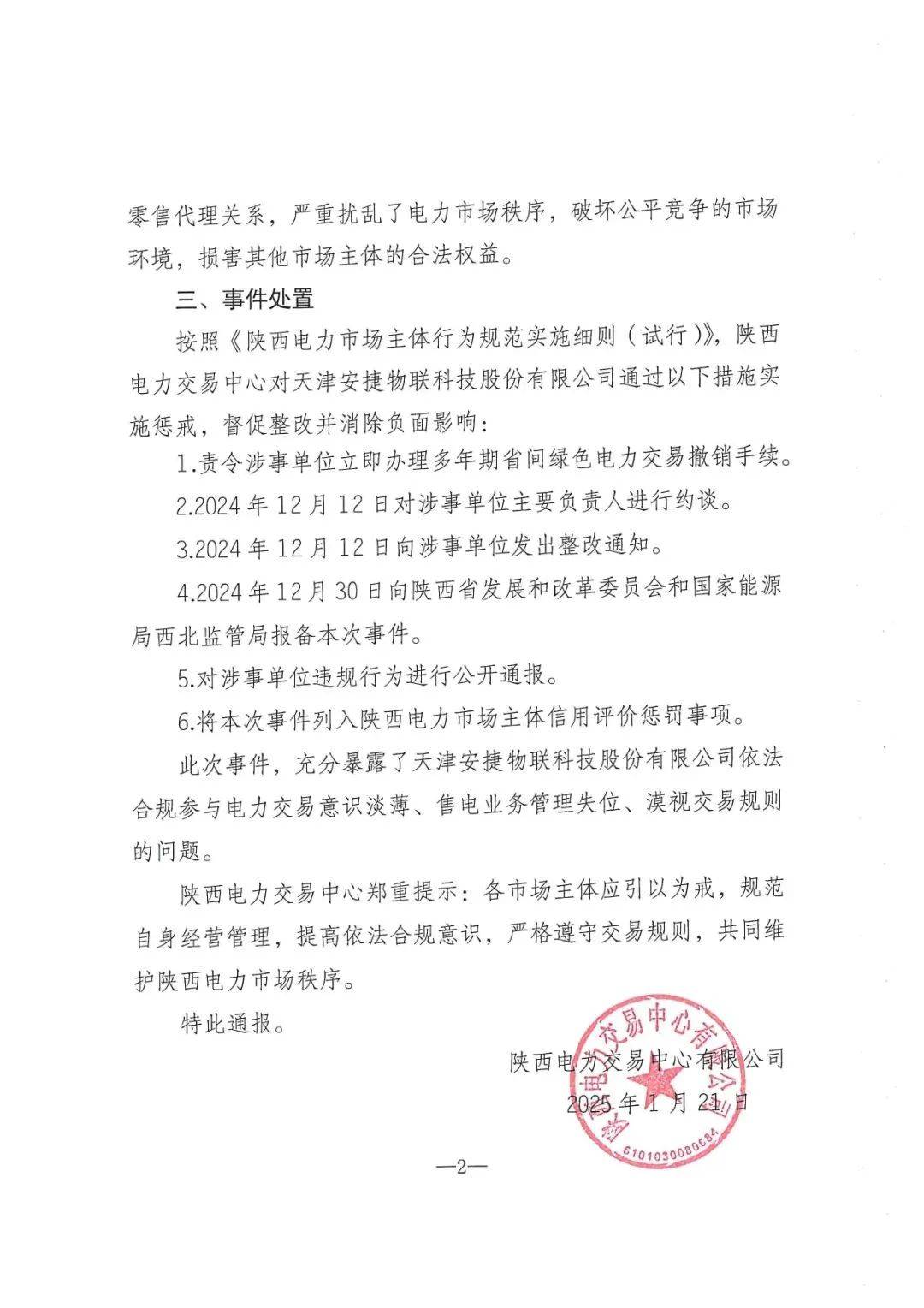 陜西電力交易中心通報：一售電公司違反電力市場交易規則