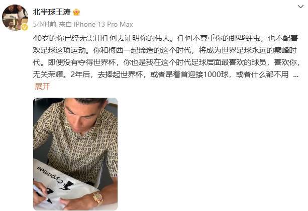 王濤祝福C羅：任何不尊重你的那些蛀蟲，也不配喜歡足球這項運動