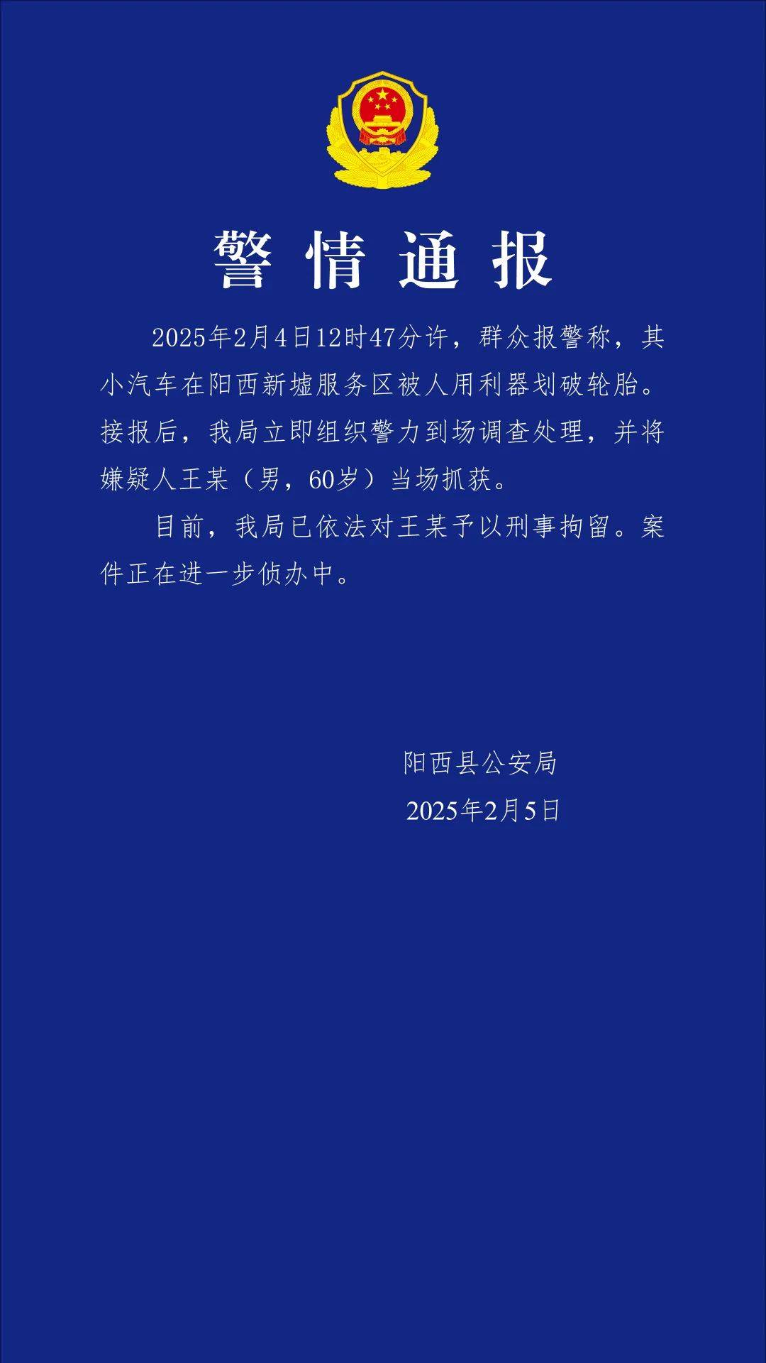 小米SU7在服務區被惡意割胎，陽西警方通報：嫌疑人被當場抓獲，已刑拘！