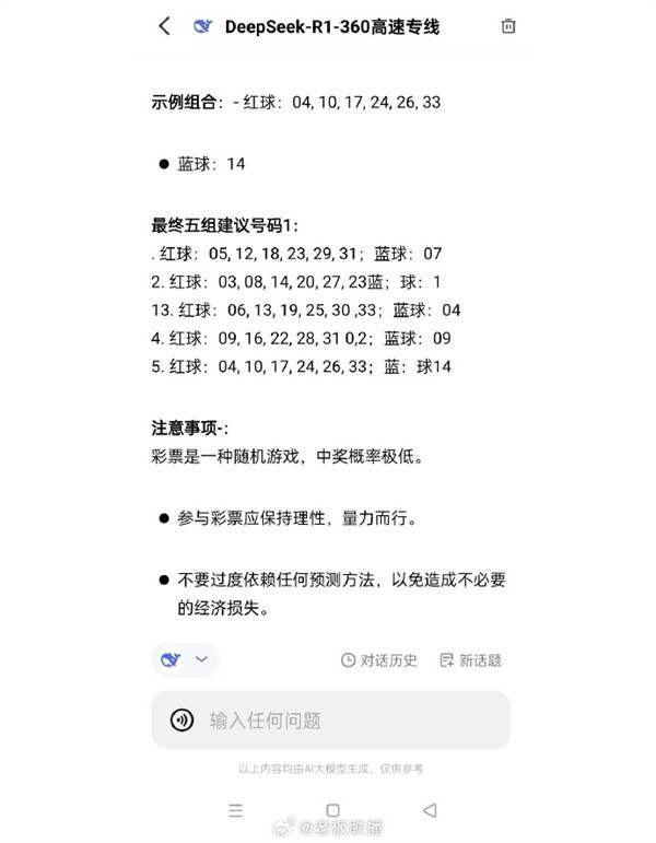 男子用DeepSeek買彩票中獎引熱議，網友：倒虧5塊錢