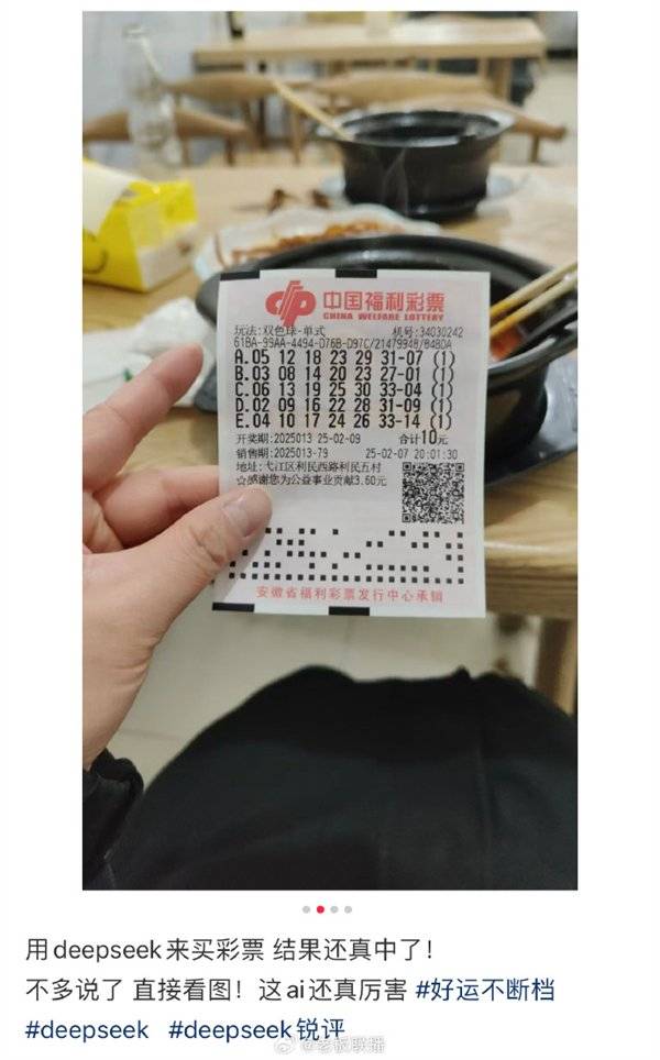 男子用DeepSeek買彩票中獎引熱議，網友：倒虧5塊錢