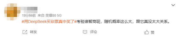 男子用DeepSeek買彩票中獎引熱議，網友：倒虧5塊錢