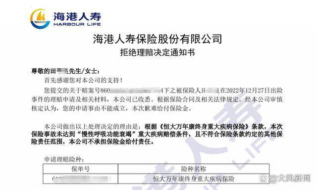 男子患病被下病危通知，痊愈后拿“重疾險”保單申請理賠被拒；海港人壽：所患疾病指標達不到約定的理賠標準