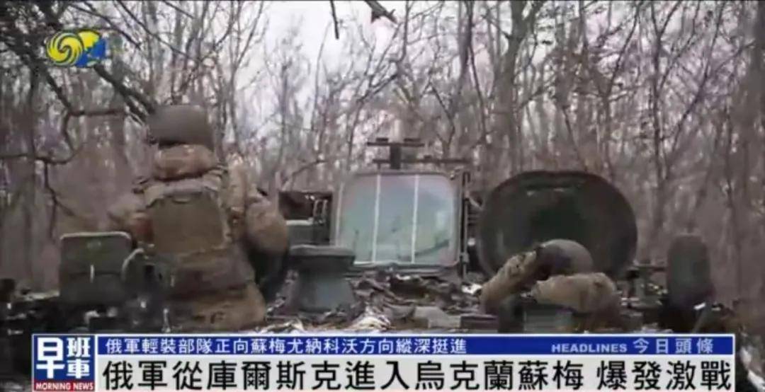 俄軍從庫爾斯克進入烏克蘭蘇梅，爆發激戰丨鳳凰記者一線直擊