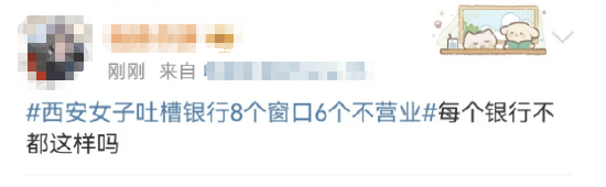 西安女子吐槽銀行8個窗口6個不營業登上熱搜！質疑銀行磨洋工，網友：銀行都這樣，服務效率低下影響客戶體驗