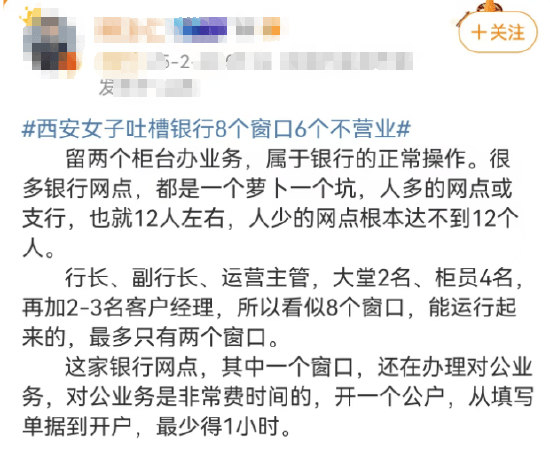 西安女子吐槽銀行8個窗口6個不營業登上熱搜！質疑銀行磨洋工，網友：銀行都這樣，服務效率低下影響客戶體驗