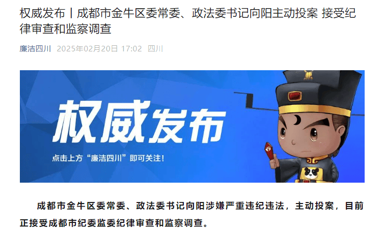 主動投案！成都市金牛區委常委、政法委書記向陽接受審查調查