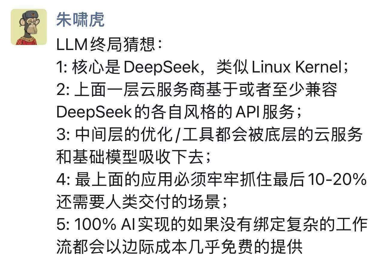 朱嘯虎談大模型終局：DeepSeek是核心，頂層應用要這樣做