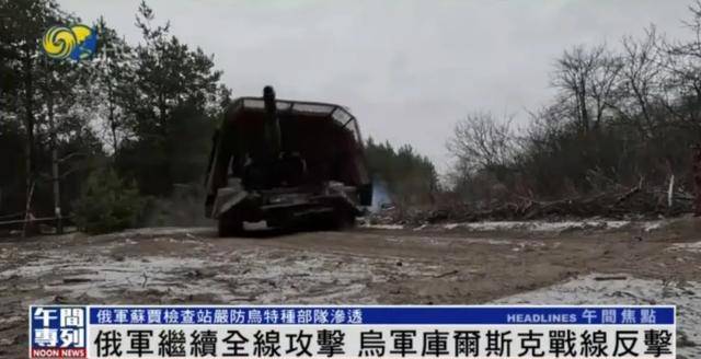 俄軍繼續全線攻擊，烏軍庫爾斯克戰線反擊丨鳳凰記者一線直擊