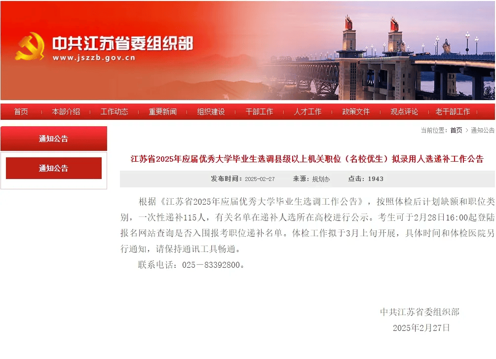 江蘇省委組織部最新公告
