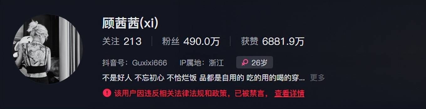 自曝日收入超30萬網紅顧茜茜抖音被禁言，多平臺被禁止直播
