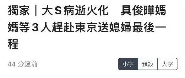 臺媒曝具俊曄媽媽曾赴日本送別大S 火化現場氣氛哀戚