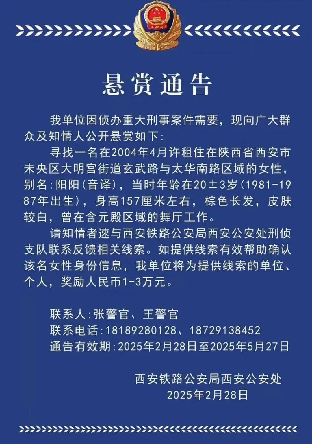 西安一女子涉重大刑案被懸賞，曾在舞廳工作！鐵警最新回應