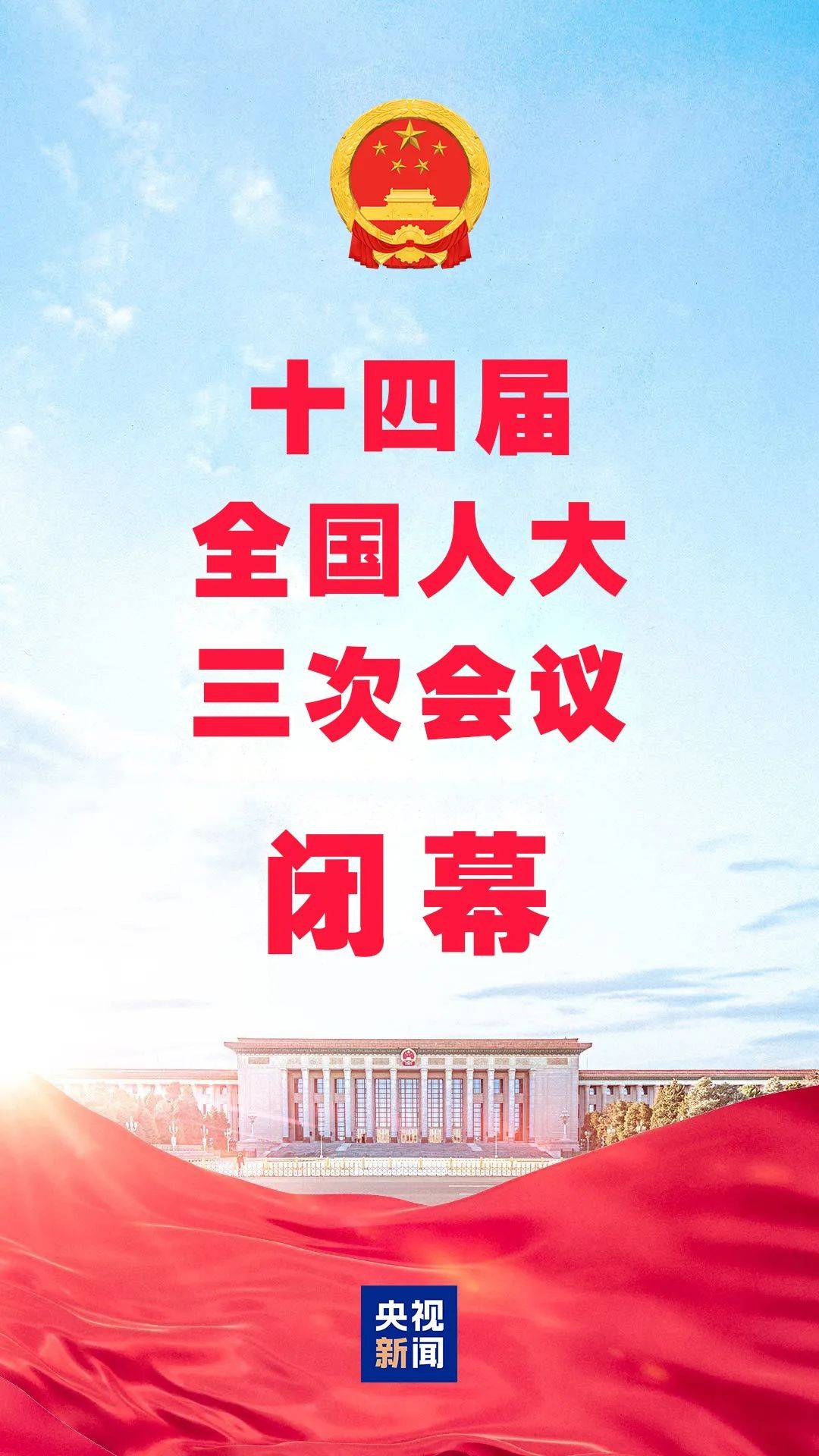 十四屆全國人大三次會議閉幕