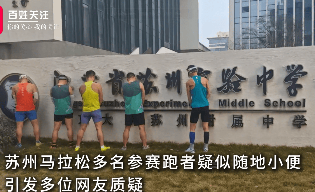 馬拉松多名跑者疑似發生不文明行為，官方通報
