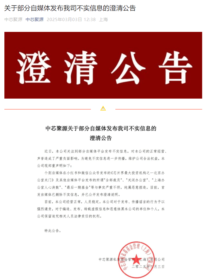 300億規模投資機構關門？中芯聚源澄清