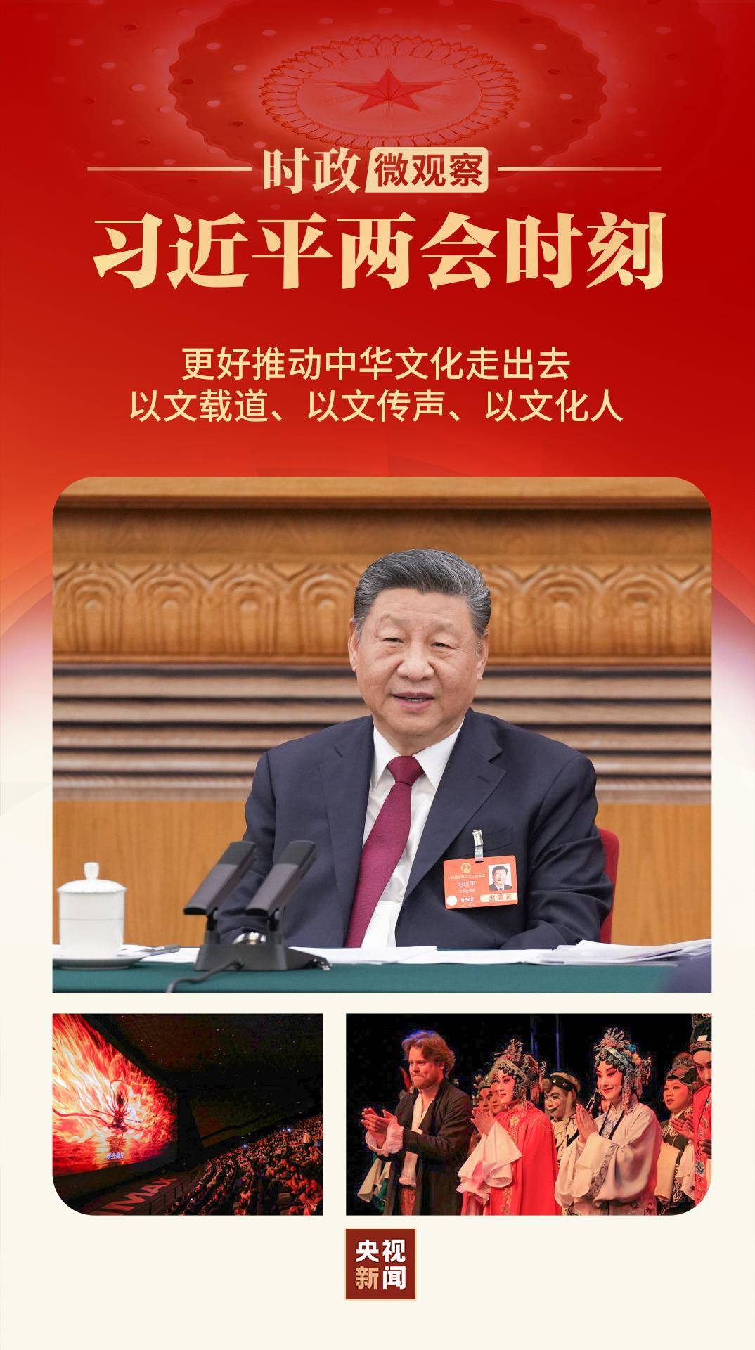 習近平兩會時刻丨中華文化“出?！庇帧俺霾省?></p>
<p>△在一場世界街舞大賽上，來自中國成都的街舞團將變臉、功夫、太極等元素融入表演。</p>
<p>從早年間以詠春、舞龍舞獅為代表的中國功夫，到中國節日、傳統藝術、民族音樂、新媒體短視頻，再到影視劇、游戲，中國文化“出?！币褟摹皢吸c突破”邁入“多維矩陣”時代。越來越多優秀文化產品正乘風而起、揚帆前行。</p>
<p>“又踏層峰望眼開”。中華優秀傳統文化在傳承和弘揚中日益彰顯出旺盛強大的生命力、創造力、凝聚力、影響力。</p>
                			    
			</div>
			<div class=