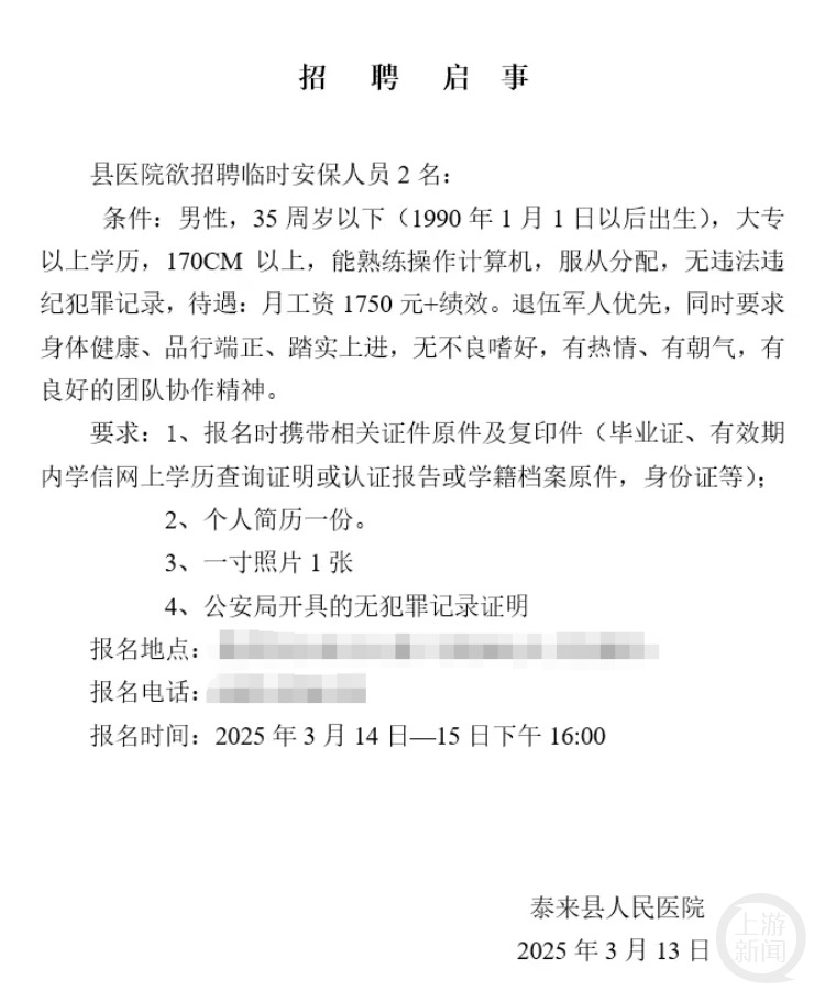 黑龍江一縣醫院月工資1750元招保安，要求“35歲以下大專以上”？回應：屬實，已有三人報名