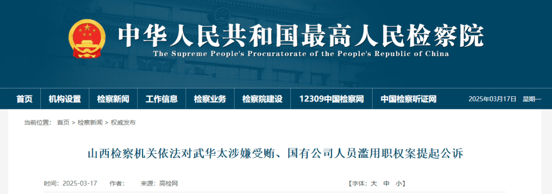 涉嫌受賄！山西一正廳級干部被追究刑事責任！