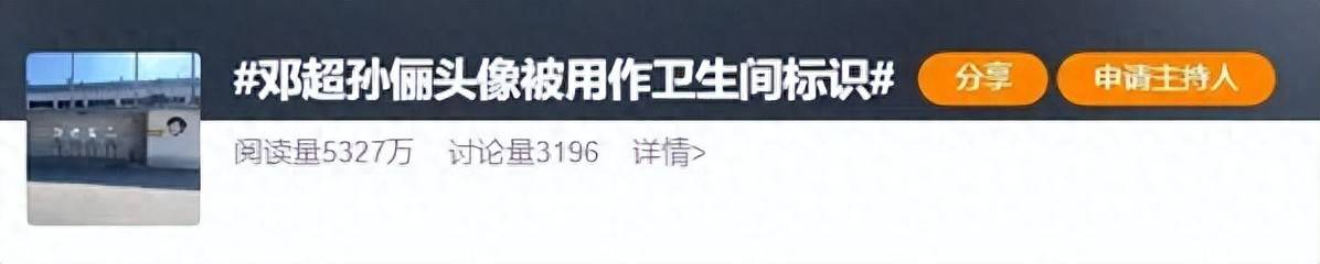 鄧超孫儷頭像被用作衛生間標識引熱議