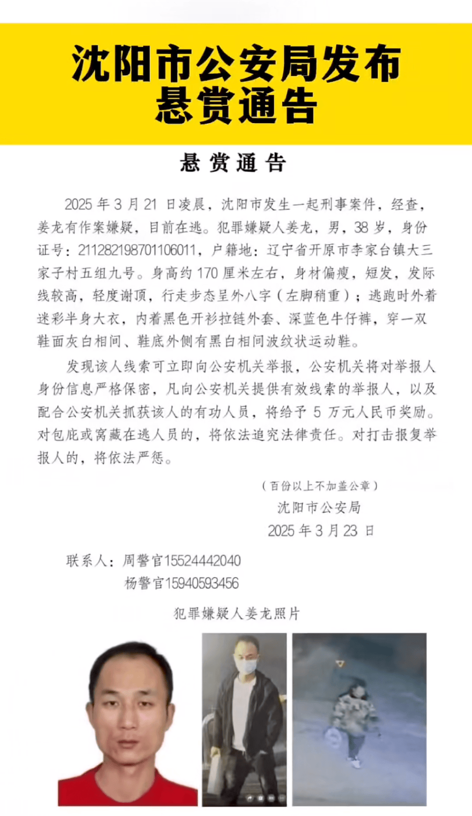 懸賞5萬！沈陽凌晨發生刑案38歲男子在逃，警方：部分網傳信息夸大，殺害3人不實