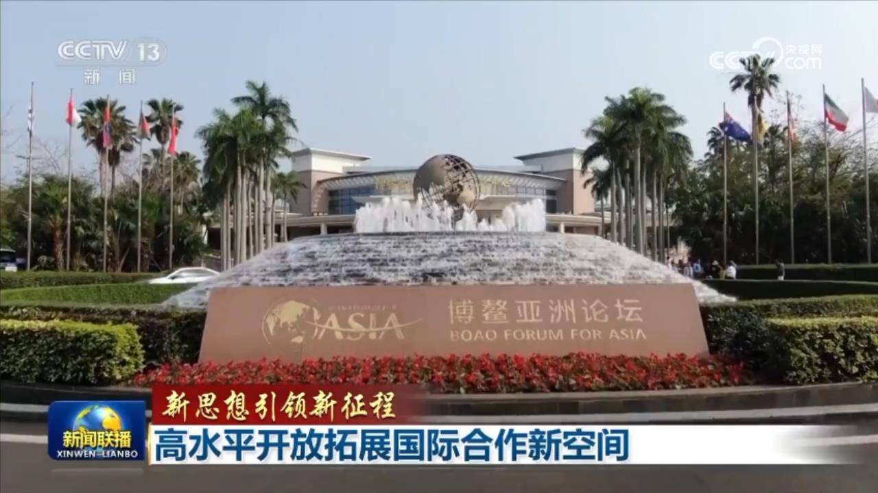 【新思想引領新征程】高水平開放拓展國際合作新空間