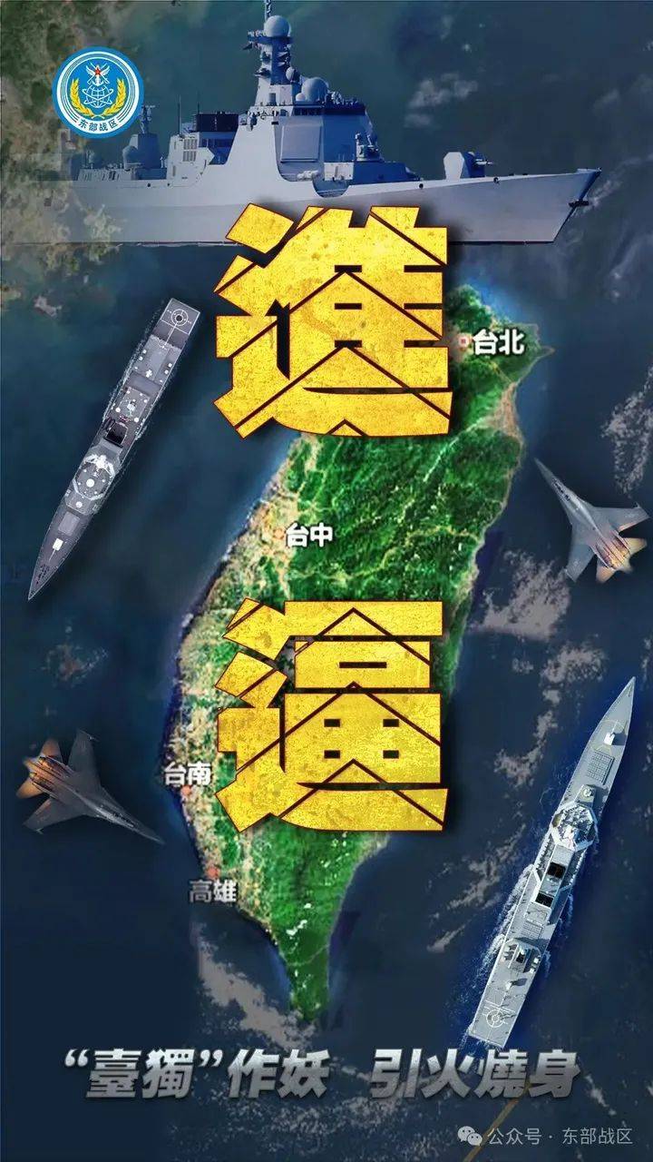 東部戰區組織陸軍、海軍、空軍、火箭軍等兵力，位臺島周邊組織艦機多向抵近臺島