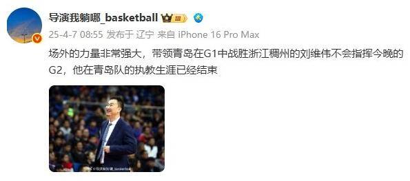 媒體人：劉維偉青島執教生涯已結束 場外力量非常強大