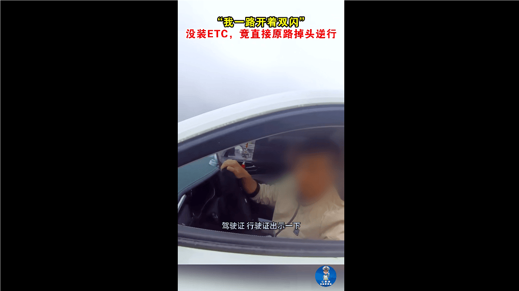 “我一路開著雙閃！” 沒裝ETC，男子竟直接原路掉頭逆行！