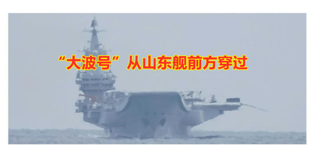 日艦大波號“橫切”山東艦，臺海局勢再添變數，日本對華軍事意圖暴露無遺！