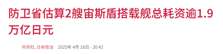 日本天價打造“全球最大驅逐艦”