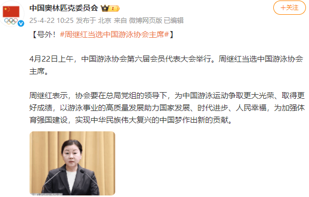 新任領導班子亮相！周繼紅當選中國泳協主席