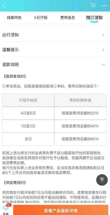 網友1小時內取消4572元旅游訂單，被告知要扣1600元損失費 各方回應