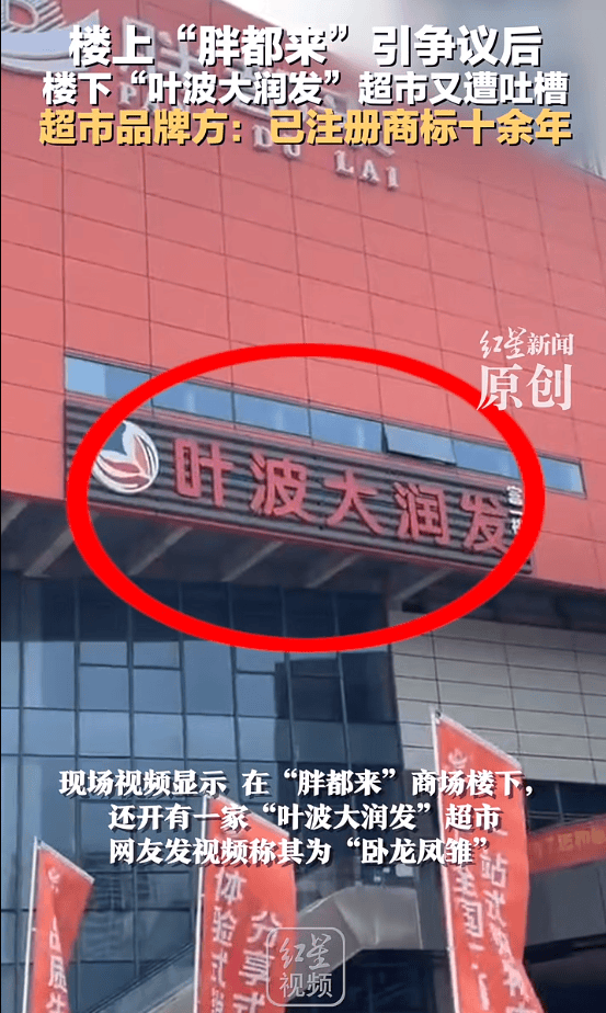 樓上“胖都來”，樓下“葉波大潤發”？品牌方：已注冊商標十余年